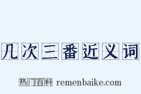 几次三番近义词是什么意思的图片